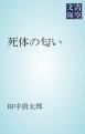 『死体の匂い』の表紙
