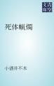 『死体蝋燭』の表紙