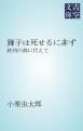 『獅子は死せるに非ず』の表紙