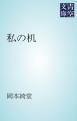 『私の机』の表紙