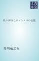 『私の好きなロマンス中の女性』の表紙