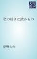 『私の好きな読みもの』の表紙