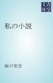 『私の小説』の表紙