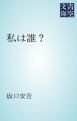 『私は誰?』の表紙