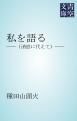 『私を語る』の表紙
