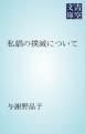 『私娼の撲滅について』の表紙
