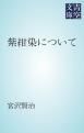『紫紺染について』の表紙