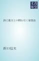 『詩と散文との間を行く発想法』の表紙