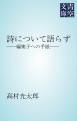『詩について語らず』の表紙