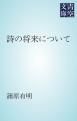 『詩の将来について』の表紙