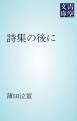 『詩集の後に』の表紙