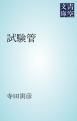 『試験管』の表紙