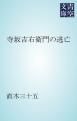 『寺坂吉右衛門の逃亡』の表紙