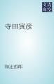 『寺田寅彦』の表紙