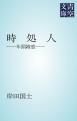 『時 処 人』の表紙