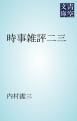 『時事雑評二三』の表紙