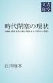 『時代閉塞の現状』の表紙