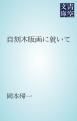 『自刻木版画に就いて』の表紙