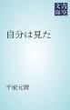 『自分は見た』の表紙