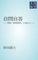 『自問自答』の表紙