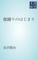 『鹿踊りのはじまり』の表紙