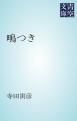 『鴫つき』の表紙