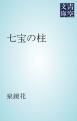 『七宝の柱』の表紙