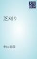 『芝刈り』の表紙