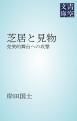 『芝居と見物』の表紙