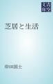 『芝居と生活』の表紙
