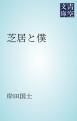 『芝居と僕』の表紙