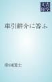 『車引耕介に答ふ』の表紙