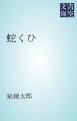『蛇くひ』の表紙