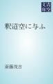 『釈迢空に与ふ』の表紙