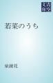 『若菜のうち』の表紙