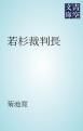 『若杉裁判長』の表紙