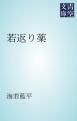 『若返り薬』の表紙