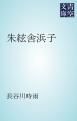 『朱絃舎浜子』の表紙