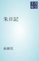『朱日記』の表紙