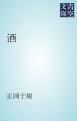『酒』の表紙
