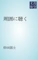 『周囲に聴く』の表紙