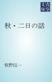 『秋・二日の話』の表紙