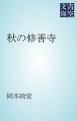 『秋の修善寺』の表紙