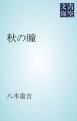 『秋の瞳』の表紙