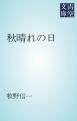 『秋晴れの日』の表紙