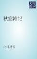 『秋窓雑記』の表紙