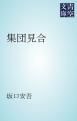 『集団見合』の表紙
