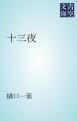 『十三夜』の表紙