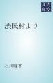 『渋民村より』の表紙
