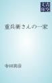 『重兵衛さんの一家』の表紙